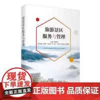 旅游景区服务与管理