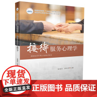 接待服务心理学