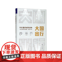 大国出行(汽车里的城市战争)(精)
