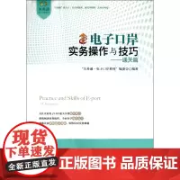 电子口岸实务操作与技巧--通关篇/关务通电子口岸系列