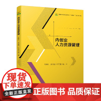 内创业人力资源管理