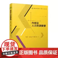 内创业人力资源管理