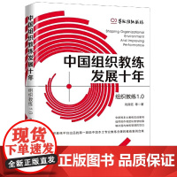 中国组织教练发展十年(组织教练1.0)