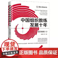 中国组织教练发展十年(组织教练1.0)