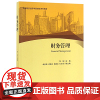 财务管理(高等院校经济学管理学系列教材)