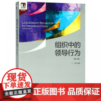组织中的领导行为(第二版)