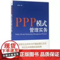 PPP模式管理实务(政府和社会资本合作基础理论及其项目生