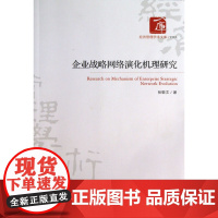 企业战略网络演化机理研究/经济管理学术文库