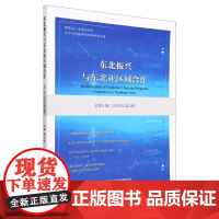 东北振兴与东北亚区域合作 总第十辑 (2022年第2期
