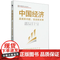 中国经济50人论坛丛书-中国经济:直面新问题促进新发展