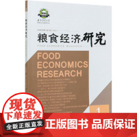 粮食经济研究(2020年第1辑)