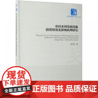 农田水利基础设施投资绩效及影响机理研究/经济管理学术文库