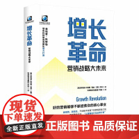 增长革命:营销战略大未来