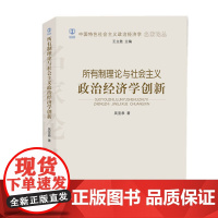 所有制理论与社会主义政治经济学创新/中国特色社会主义政治
