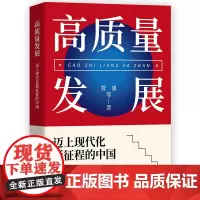高质量发展:迈上现代化新征程的中国