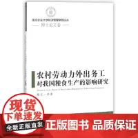 农村劳动力外出务工对我国粮食生产的影响研究/南京农业大学