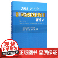 2014-2015年厦门市经济社会发展与预测蓝皮书