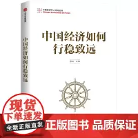 中国经济如何行稳致远/中国经济50人论坛丛书