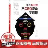 每天10分钟从CEO视角学管理