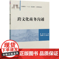 跨文化商务沟通(普通高校十三五规划教材)/工商管理系列