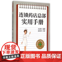 连锁药店总部实用手册(药店从业人员岗位指南)