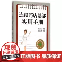 连锁药店总部实用手册(药店从业人员岗位指南)