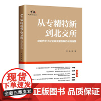 从专精特新到北交所:新时代中小企业高质量发展的战略选择