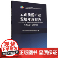 云南旅游产业发展年度报告(2022-2023)