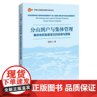 分山到户与集体管理:集体林权制度变迁的实践与逻辑