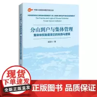 分山到户与集体管理:集体林权制度变迁的实践与逻辑