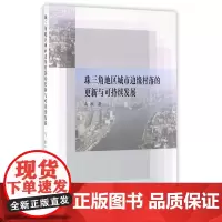 珠三角地区城市边缘村落的更新与可持续发展
