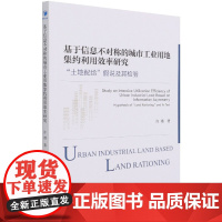 基于信息不对称的城市工业用地集约利用效率研究(土地配给假