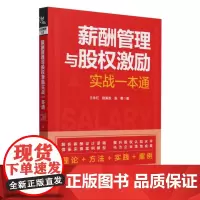 薪酬管理与股权激励实战一本通