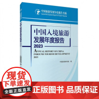 中国入境旅游发展年度报告2023