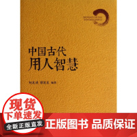 中国古代用人智慧