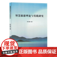 智慧旅游理论与实践研究