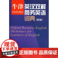 牛津英汉双解商务英语词典(新版)