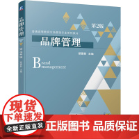 品牌管理 第2版