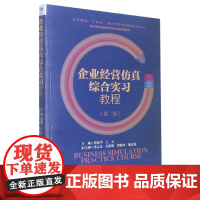 企业经营仿真综合实习教程(第二版)