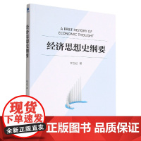 经济思想史纲要