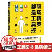 职场精英都是工具控
