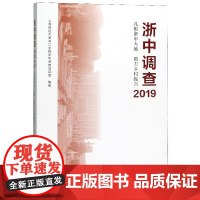 浙中调查(2019扎根浙中大地助力乡村振兴)