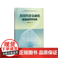 美国经济金融化的政治经济学分析/当代世界经济与政治学术前