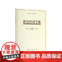政治经济学报(第15卷)
