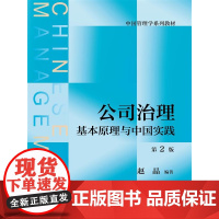 公司治理:基本原理与中国实践(第2版)(中国管理学系列教