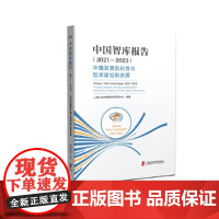 中国智库报告(2021-2023)——中国发展新形势与智