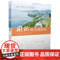 国际接待业概论