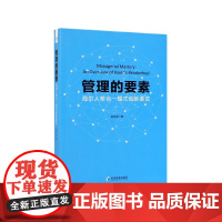 管理的要素(海尔人单合一模式创新要览)