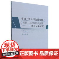 中国上市公司金融负债与权益工具的划分动机和经济后果研究