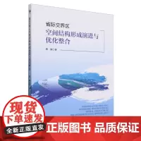 省际交界区空间结构形成演进与优化整合